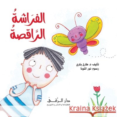 الفراشة الراقصة Al Bakry, Tarek 9786144629741 Dar Al Rouqy - książka