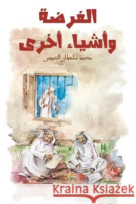 الفرضة وأشياء أخرى العوي 9789948044635 Austin Macauley - książka