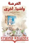 الفرضة وأشياء أخرى العوي 9789948044635 Austin Macauley