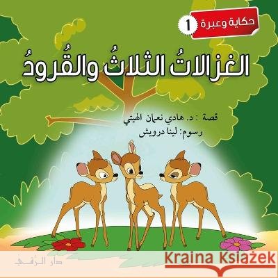 الغزالات الثلاث والقرود Al-Haytee, Hadi 9789953504810 Dar Al Rouqy - książka