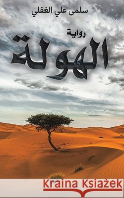 الهولة الغفل¡ 9789948844167 Austin Macauley - książka
