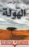 الهولة الغفل¡ 9789948844167 Austin Macauley