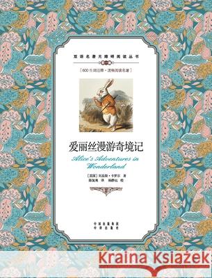爱丽丝漫游奇境记：英汉对照Alice's Adventures in Wonderland: A Chinese En Lewis Carroll 9787500155713 China National Publications Import & Export C - książka