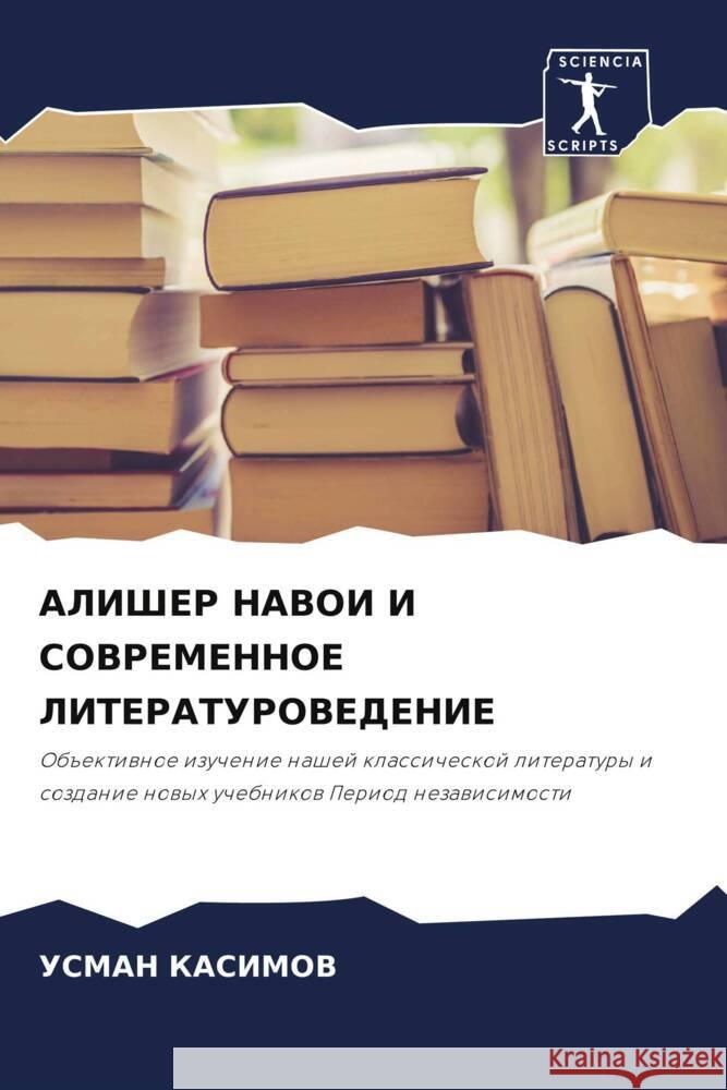 ALIShER NAVOI I SOVREMENNOE LITERATUROVEDENIE KASIMOV, USMAN 9786205535158 Sciencia Scripts - książka
