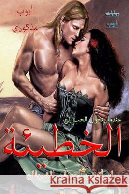 Alkhati2a (the Sin) Ayyoub Madkouri 9781508660125 Createspace - książka