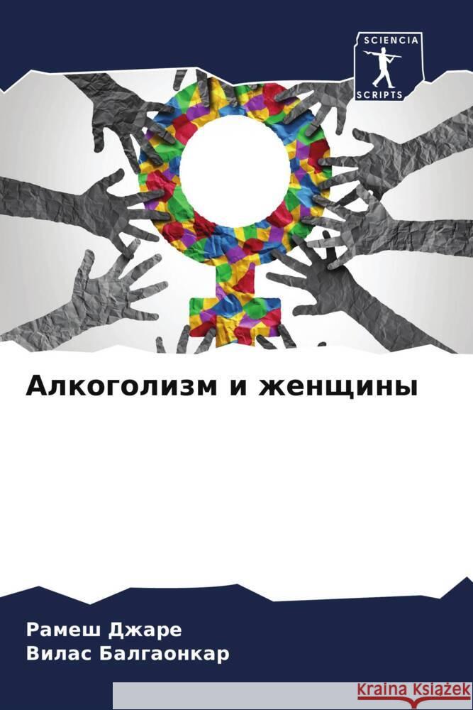 Alkogolizm i zhenschiny Dzhare, Ramesh, Balgaonkar, Vilas 9786208072025 Sciencia Scripts - książka