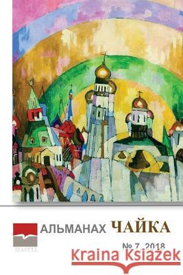 Almanac Chayka 7 2018 Irina Chaykovskaya 9781724829146 Createspace Independent Publishing Platform - książka