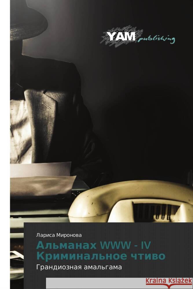 Al'manah WWW - IV Kriminal'noe chtiwo Mironowa, Larisa 9786203849165 YAM Young Authors' Masterpieces Publishing - książka