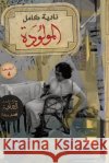 المولودة نادية  9789776467934 Samawy