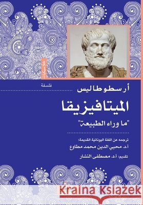الميتافيزيقا أرسطوŸ, محيي ا 9789778212570 Samawy - książka