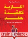 النازية كعقيدة حقد مينو ت, مصطفى  9789778211665 Samawy