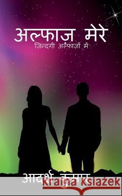 alphaz mere / अल्फाज़ मेरे Adarsh Kumar 9781639207077 Notion Press - książka