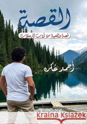 القصة عكره, أ 9786338339609 Kinzy Publishing Agency - książka