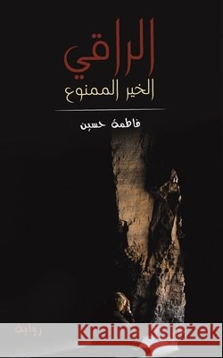 الراقي فاطمة 9789948390367 Austin Macauley - książka