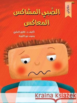 الصبي المشاكس Tarek Al Bakry 9786144620182 Dar Al Rouqy - książka
