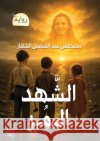 الشهد المر الشعاž 9786338339227 Kinzy Publishing Agency