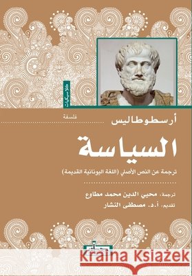 السياسة أرسطو , محيي ا, أ.د مصطف&# 9789778214307 Samawy - książka