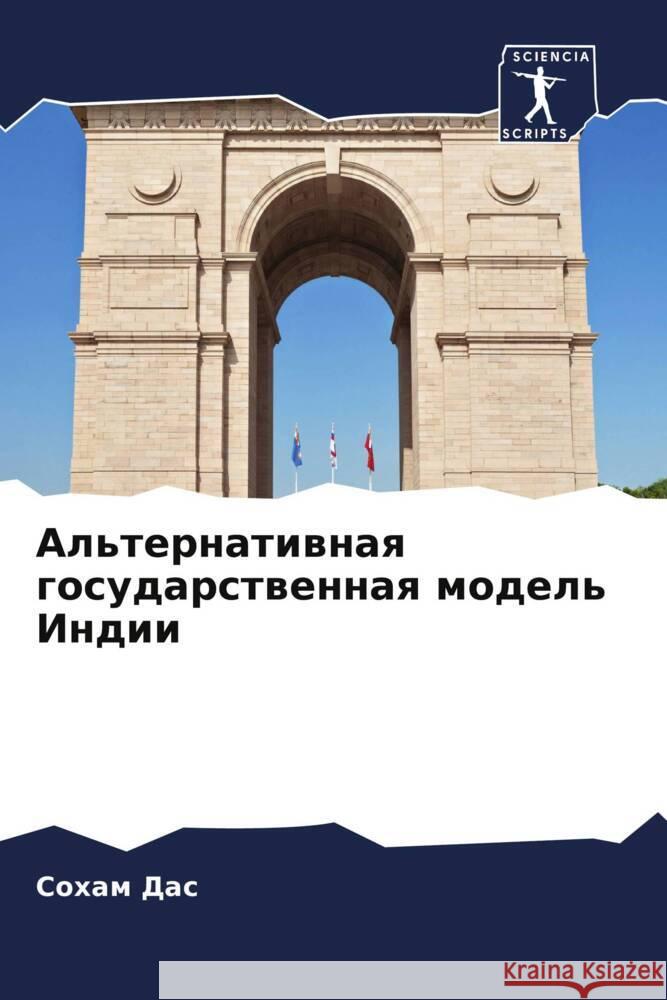 Al'ternatiwnaq gosudarstwennaq model' Indii Das, Soham 9786207963997 Sciencia Scripts - książka