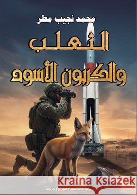 الثعلب والكربون الأسود مطر, مح 9786339972546 Kinzy Publishing Agency - książka