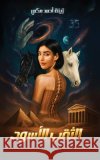 الثقب الأسود مكي, زي 9789948647225 Austin MacAuley Publishers Fze