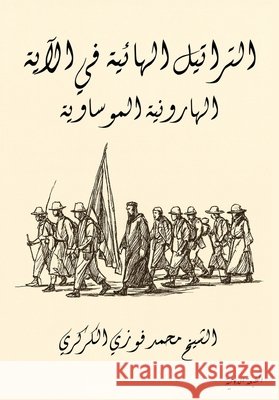 التراتيل الهائية في الآي Al Karkari, Mohamed Faouzi 9798295422072 Al Karkari Institute for Sufi Studies - książka