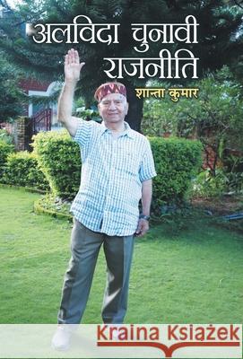 Alvida Chunavi Rajneeti Shanta Kumar 9789353225964 Prabhat Prakashan Pvt Ltd - książka