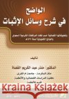 الواضح في شرح وسائل الإثب القضا 9786038166291 Rushd Bookstore