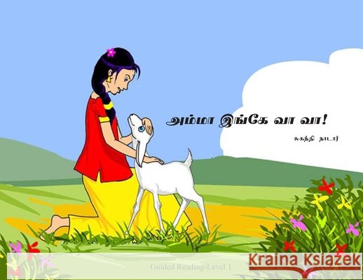 அம்மா இங்கே வா வா Nadar, Suganthi 9798985687514 Tamilunltd - książka
