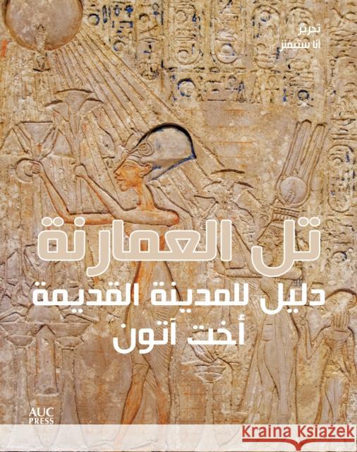 Amarna: A Guide to the Ancient City [Arabic Edition]: دليل للمدينة ال Stevens, Anna 9789776790117 American University in Cairo Press - książka