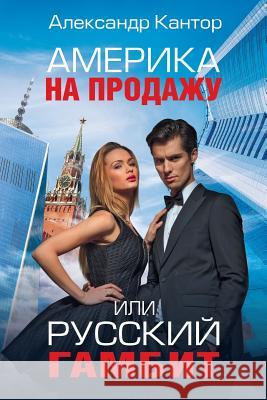 America for Sale or Russian Gambit: A Novel (Russian Edition) Alexander Kantor 9781978483002 Createspace Independent Publishing Platform - książka