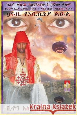 Amharic 9የሩቢ ልዑል የአቢሲኒያ ዳ ልዑል ፕሬዝዳንት የኢንተ Prince Sean Alemayehu Tewodros, 9ruby Prince Abyssinia 9781735036175 Royal Office of Tiruwork Tewodros Imprint - książka
