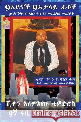 Amharic 9 Eyes 9 Deceiving Faces the 9th Hour Testimony of Krassa Amun M Caddy: 9 Mecca Chicago the Warth of Qaddisin and the Angelic Wars Tewodros, Prince Sean Alemayehu 9781735036120 Royal Office of Tiruwork Tewodros Imprint - książka