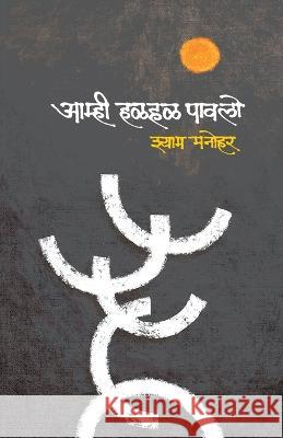 Amhi Halhal Pawalo Shyam Manohar   9788194871408 Popular Prakashan Pvt. Ltd. - książka