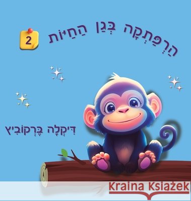 An Adventure at The Zoo - 2 - Hebrew Edition: הרפתקה בגן החיות 2 Dikla Berkowitz 9789659279197 Dikla Berkowitz - książka