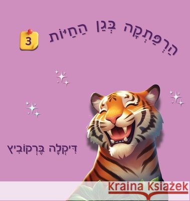 An Adventure at The Zoo - 3 - Hebrew Edition: הרפתקה בגן החיות 3 Dikla Berkowitz 9789659308507 Dikla Berkowitz - książka