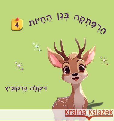 An Adventure at The Zoo - 4 - Hebrew Edition: הרפתקה בגן החיות 4 Dikla Berkowitz 9789659308514 Dikla Berkowitz - książka