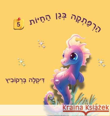 An Adventure at The Zoo - 5 - Hebrew Edition: הרפתקה בגן החיות 5 Dikla Berkowitz 9789659308521 Dikla Berkowitz - książka