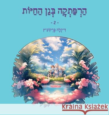 An Adventure at The Zoo - 2 - Hebrew Edition: הרפתקה בגן החיות 2 Dikla Berkowitz 9789659279197 Dikla Berkowitz - książka