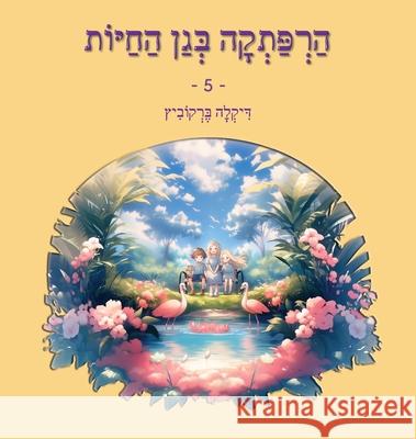 An Adventure at The Zoo - 5 - Hebrew Edition: הרפתקה בגן החיות 5 Dikla Berkowitz 9789659308521 Dikla Berkowitz - książka