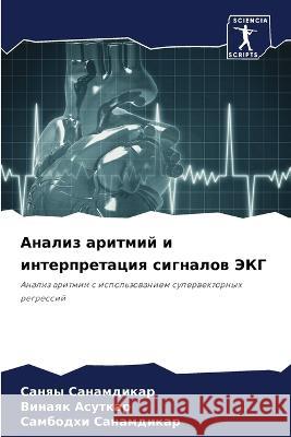 Analiz aritmij i interpretaciq signalow JeKG Sanamdikar, Sanqy, Asutkar, Vinaqk, Sanamdikar, Sambodhi 9786205972434 Sciencia Scripts - książka