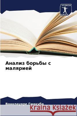 Analiz bor'by s malqriej Gmakuba, Vankpauqre, Idrissa, Ouili, Banza, Baia 9786205912379 Sciencia Scripts - książka
