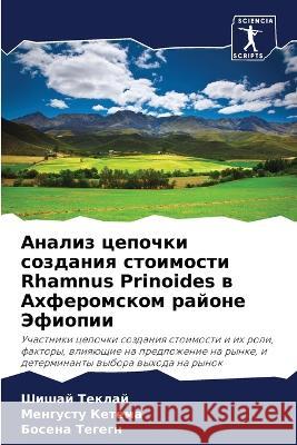 Analiz cepochki sozdaniq stoimosti Rhamnus Prinoides w Ahferomskom rajone Jefiopii Teklaj, Shishaj, Ketema, Mengustu, Tegegn, Bosena 9786206231622 Sciencia Scripts - książka