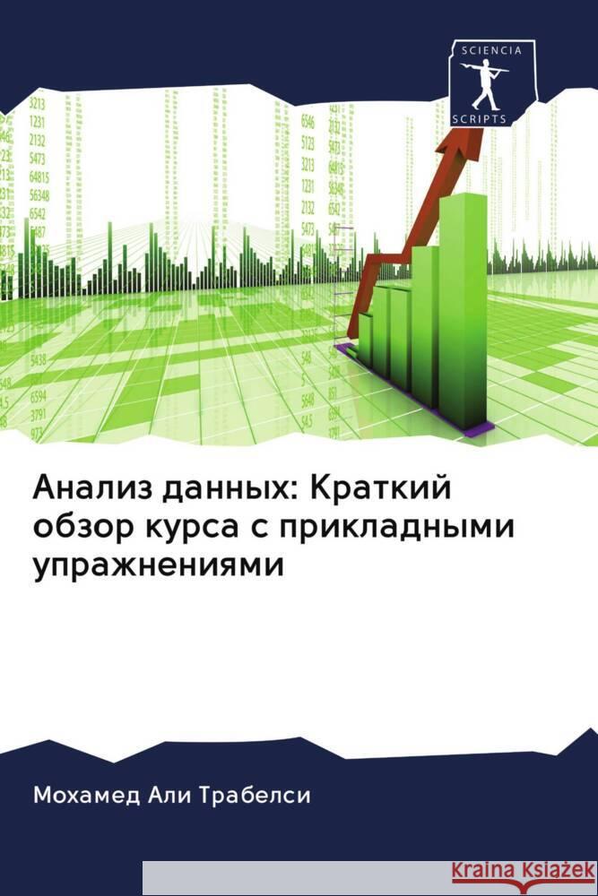 Analiz dannyh: Kratkij obzor kursa s prikladnymi uprazhneniqmi Trabelsi, Mohamed Ali 9786203083859 Sciencia Scripts - książka