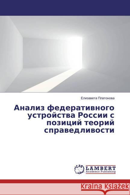 Analiz federativnogo ustrojstva Rossii s pozicij teorij spravedlivosti Platonova, Elizaveta 9783659811456 LAP Lambert Academic Publishing - książka