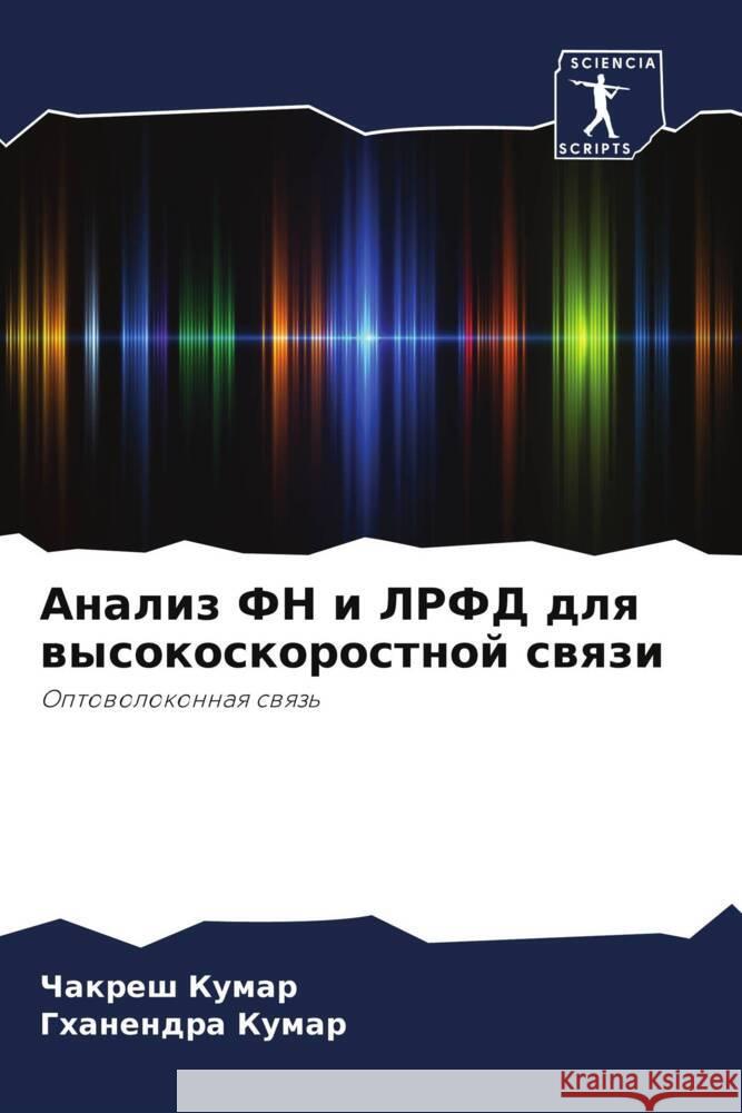 Analiz FN i LRFD dlq wysokoskorostnoj swqzi Kumar, Chakresh, Kumar, Ghanendra 9786206506478 Sciencia Scripts - książka