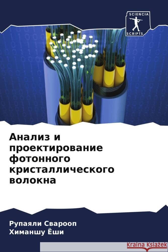 Analiz i proektirowanie fotonnogo kristallicheskogo wolokna Swaroop, Rupaqli, Joshi, Himanshu 9786204856353 Sciencia Scripts - książka