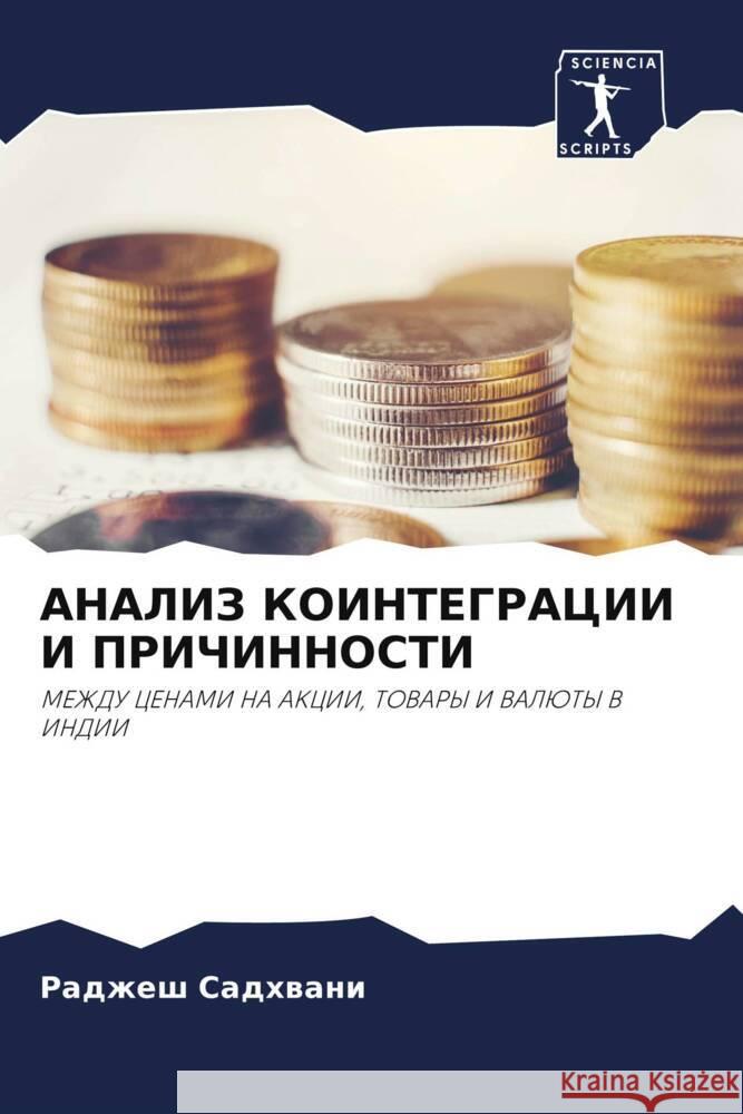 ANALIZ KOINTEGRACII I PRIChINNOSTI Sadhwani, Radzhesh 9786204811550 Sciencia Scripts - książka