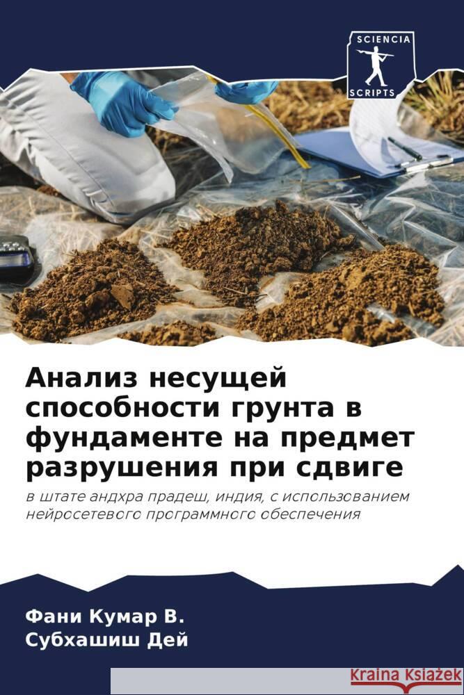 Analiz nesuschej sposobnosti grunta w fundamente na predmet razrusheniq pri sdwige V., Fani Kumar, Dej, Subhashish 9786208220808 Sciencia Scripts - książka