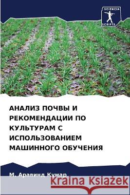 ANALIZ POChVY I REKOMENDACII PO KUL'TURAM S ISPOL'ZOVANIEM MAShINNOGO OBUChENIYa Kumar, M. Arawind 9786206218302 Sciencia Scripts - książka