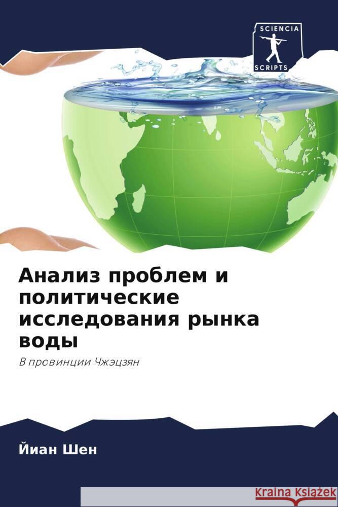 Analiz problem i politicheskie issledowaniq rynka wody Shen, Jian 9786206345992 Sciencia Scripts - książka